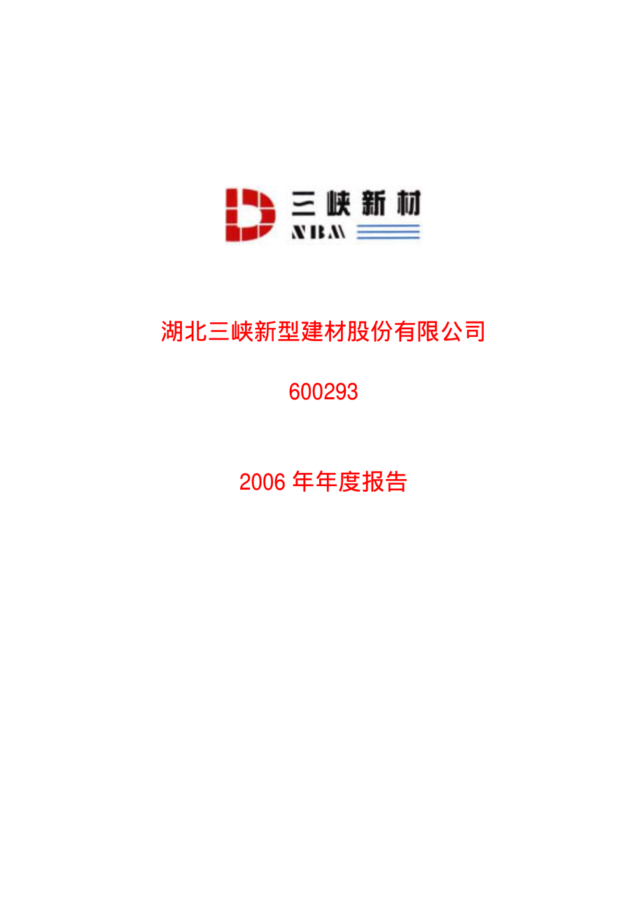 600293_2006_三峡新材_2006年年度报告_2007-02-08.pdf_第1页