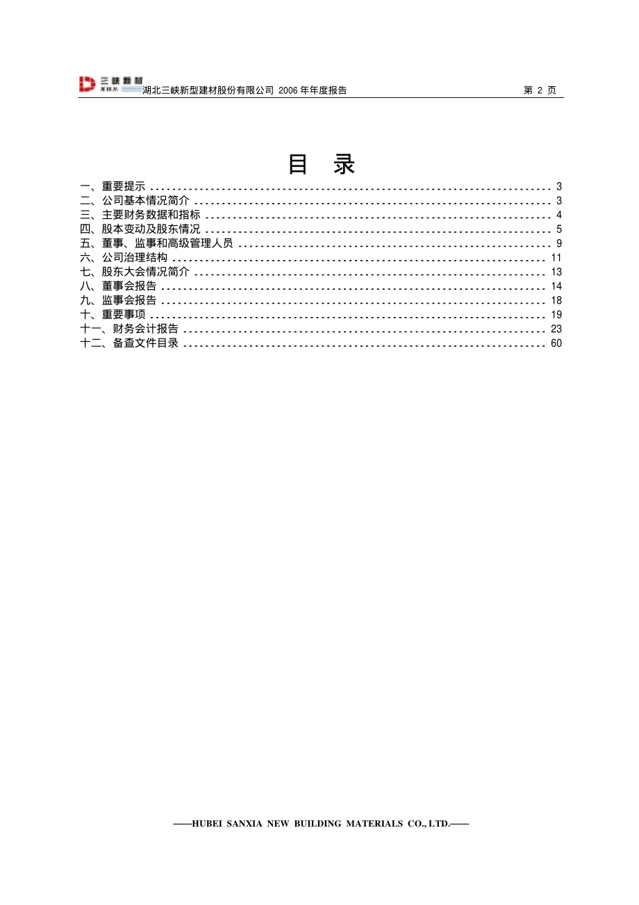 600293_2006_三峡新材_2006年年度报告_2007-02-08.pdf_第2页