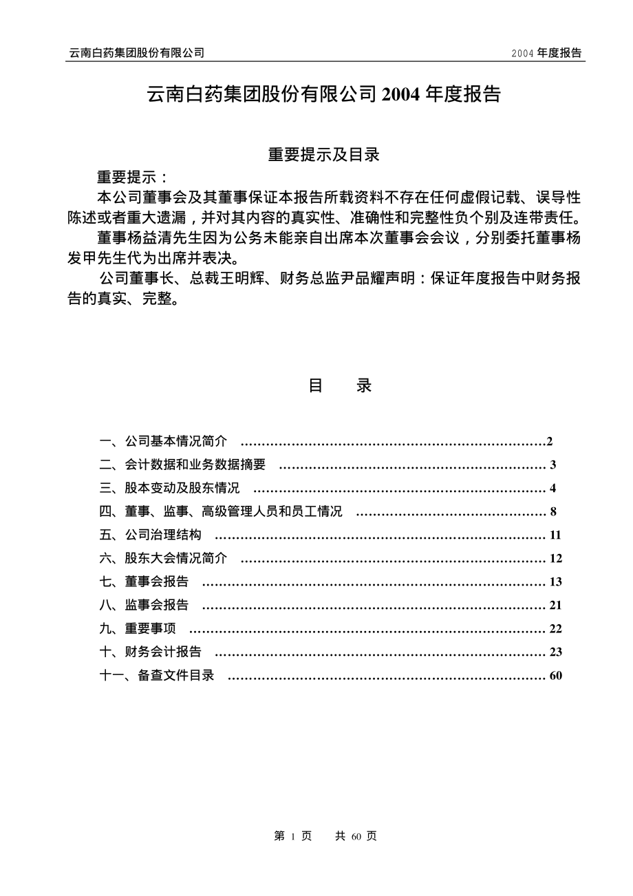 000538_2004_云南白药_云南白药2004年年度报告_2005-03-03.pdf_第1页