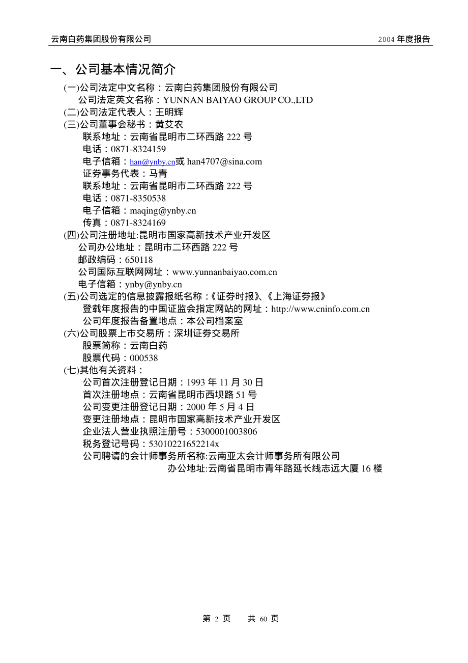 000538_2004_云南白药_云南白药2004年年度报告_2005-03-03.pdf_第2页