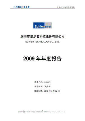 002351_2009_漫步者_2009年年度报告（补充后）_2010-04-29.pdf