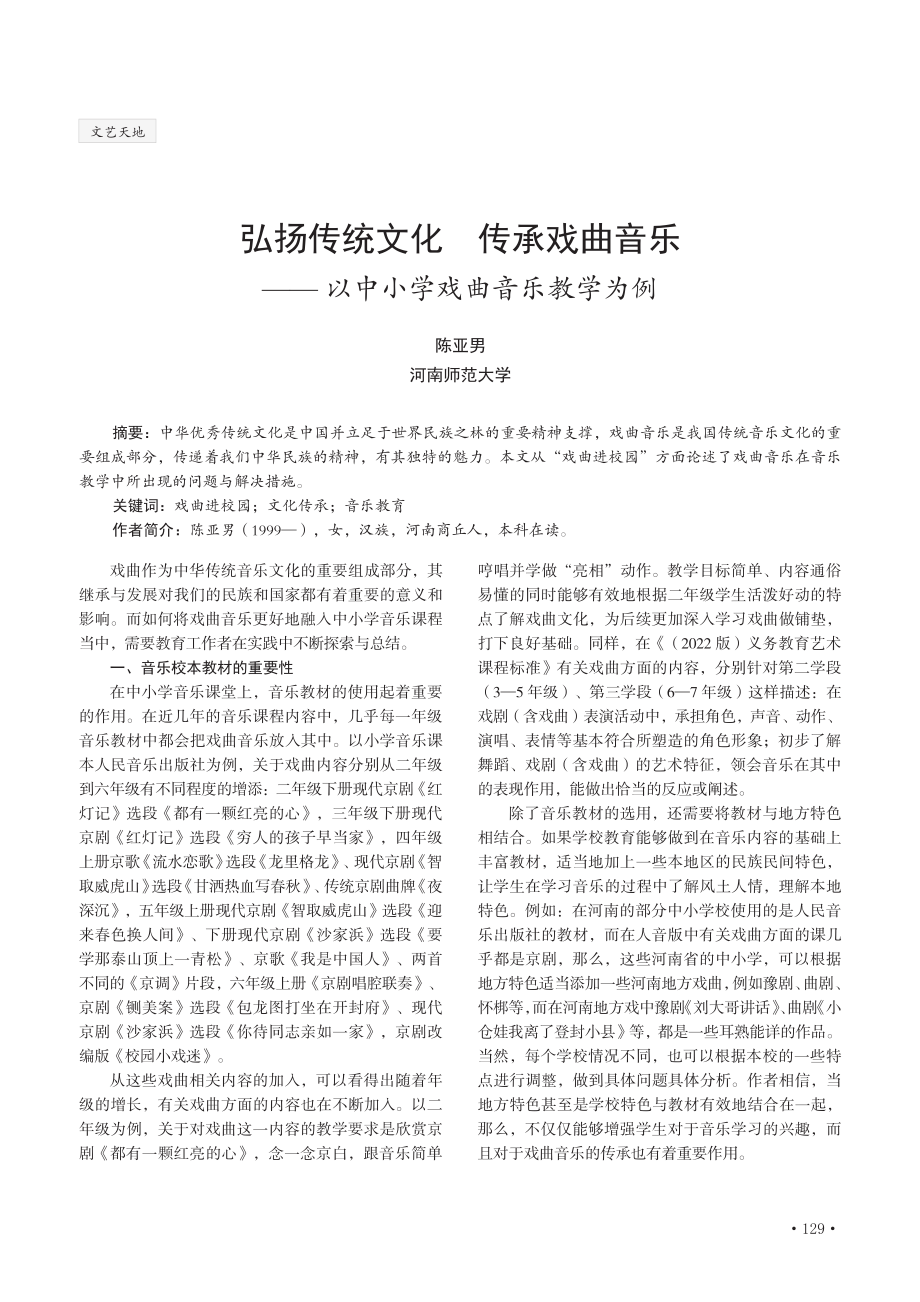 弘扬传统文化传承戏曲音乐——以中小学戏曲音乐教学为例.pdf_第1页