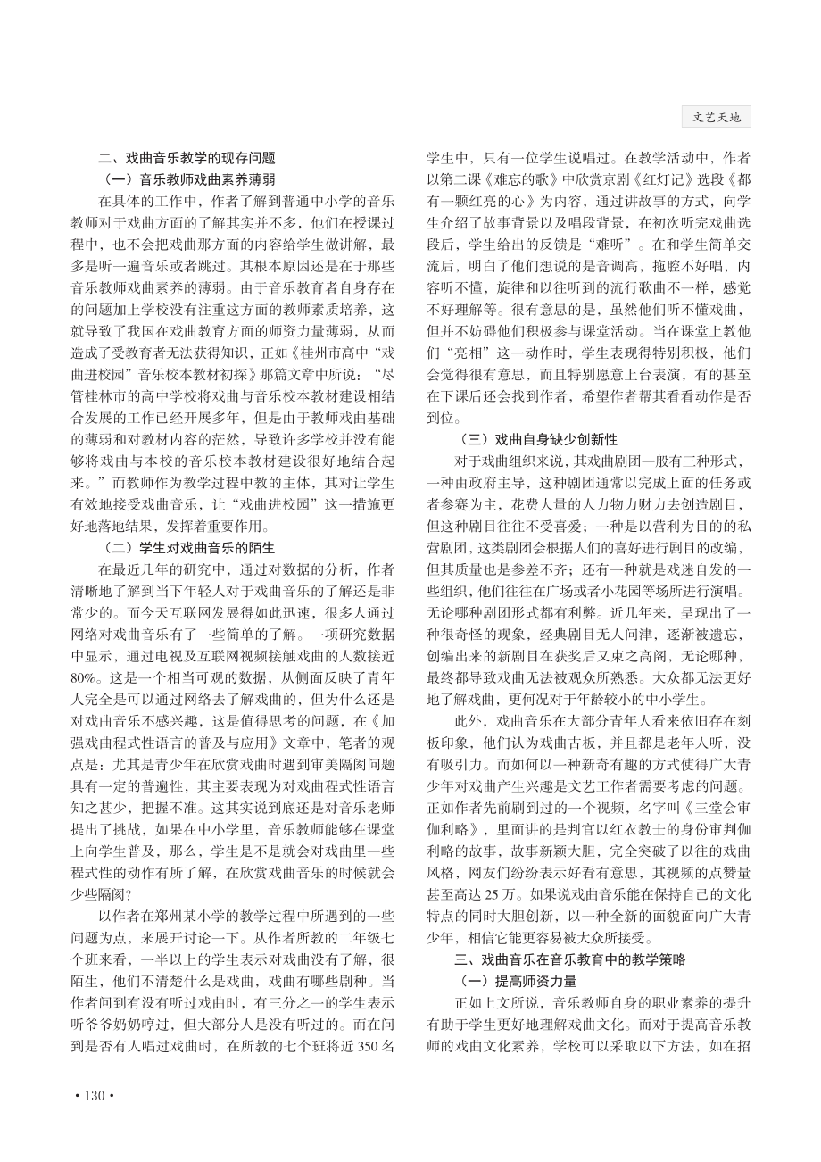 弘扬传统文化传承戏曲音乐——以中小学戏曲音乐教学为例.pdf_第2页