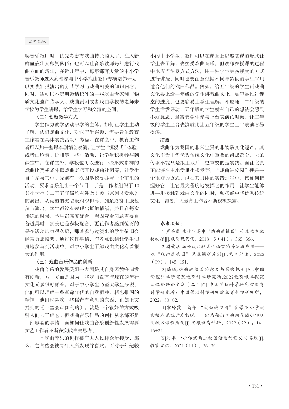 弘扬传统文化传承戏曲音乐——以中小学戏曲音乐教学为例.pdf_第3页