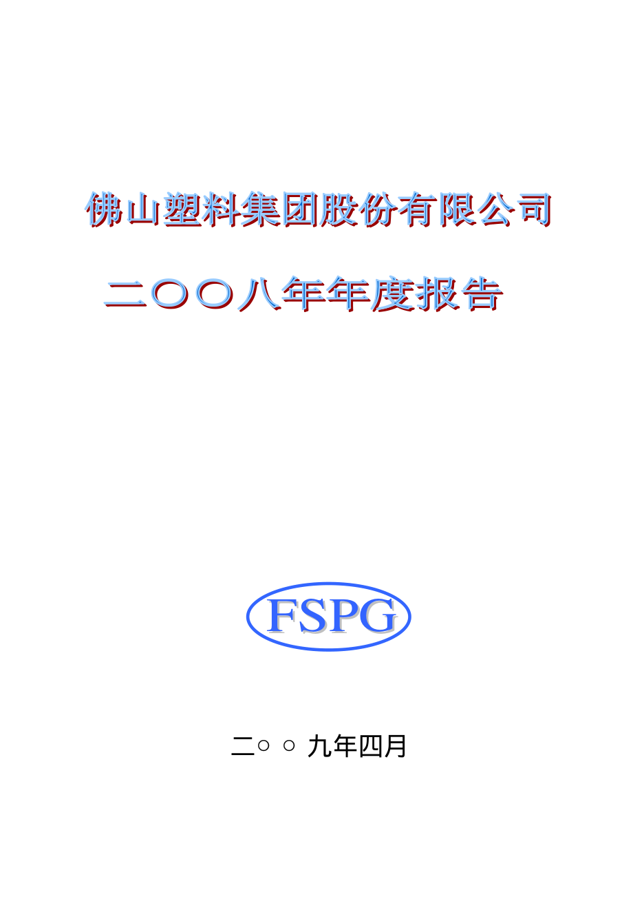 000973_2008_佛塑股份_2008年年度报告_2009-04-19.pdf_第1页