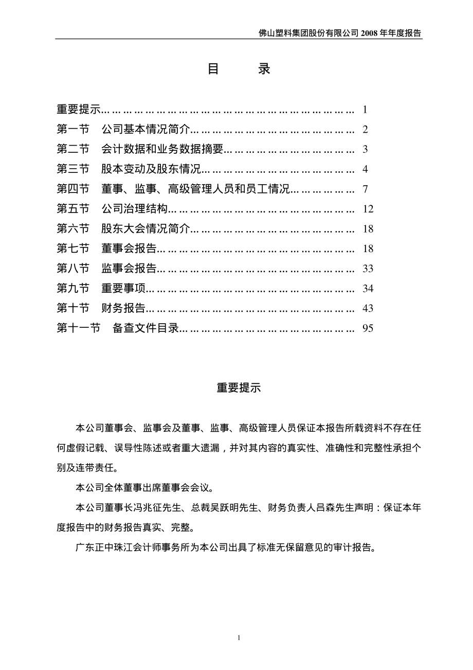 000973_2008_佛塑股份_2008年年度报告_2009-04-19.pdf_第2页