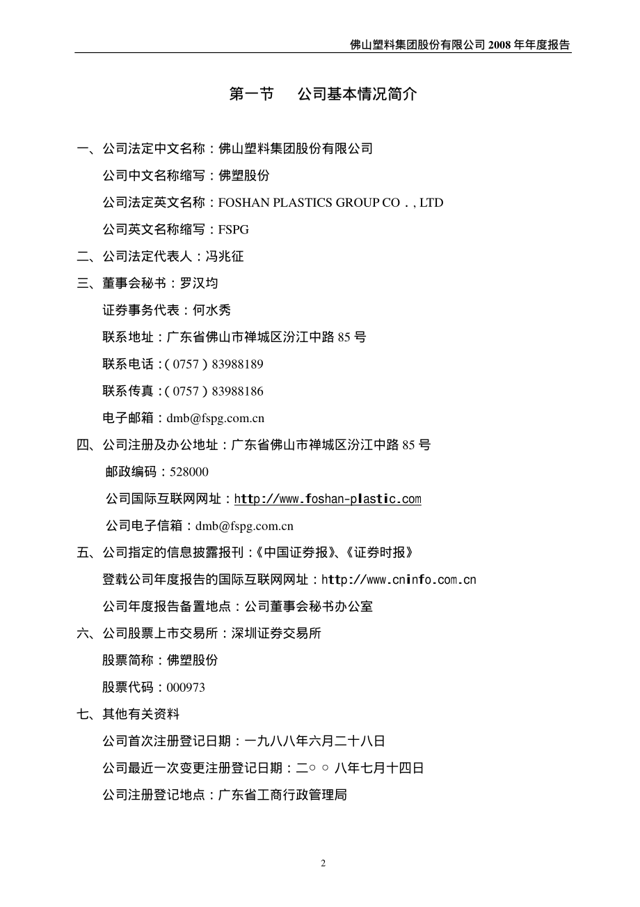 000973_2008_佛塑股份_2008年年度报告_2009-04-19.pdf_第3页