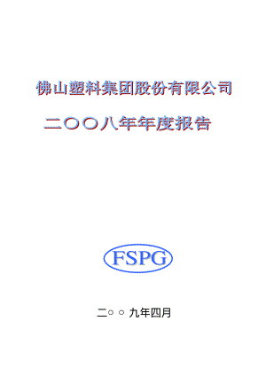 000973_2008_佛塑股份_2008年年度报告_2009-04-19.pdf