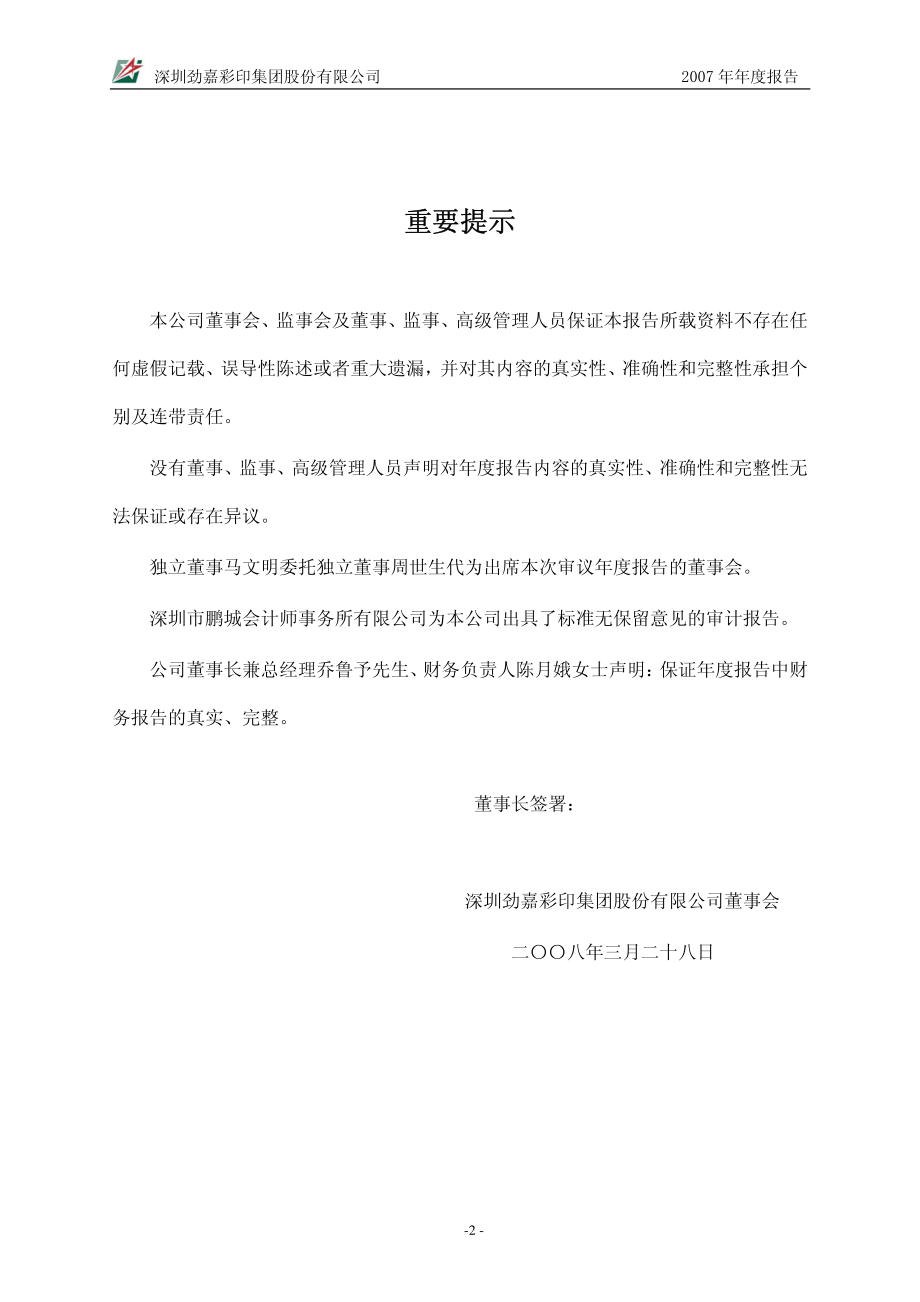 002191_2007_劲嘉股份_2007年年度报告_2008-03-30.pdf_第2页