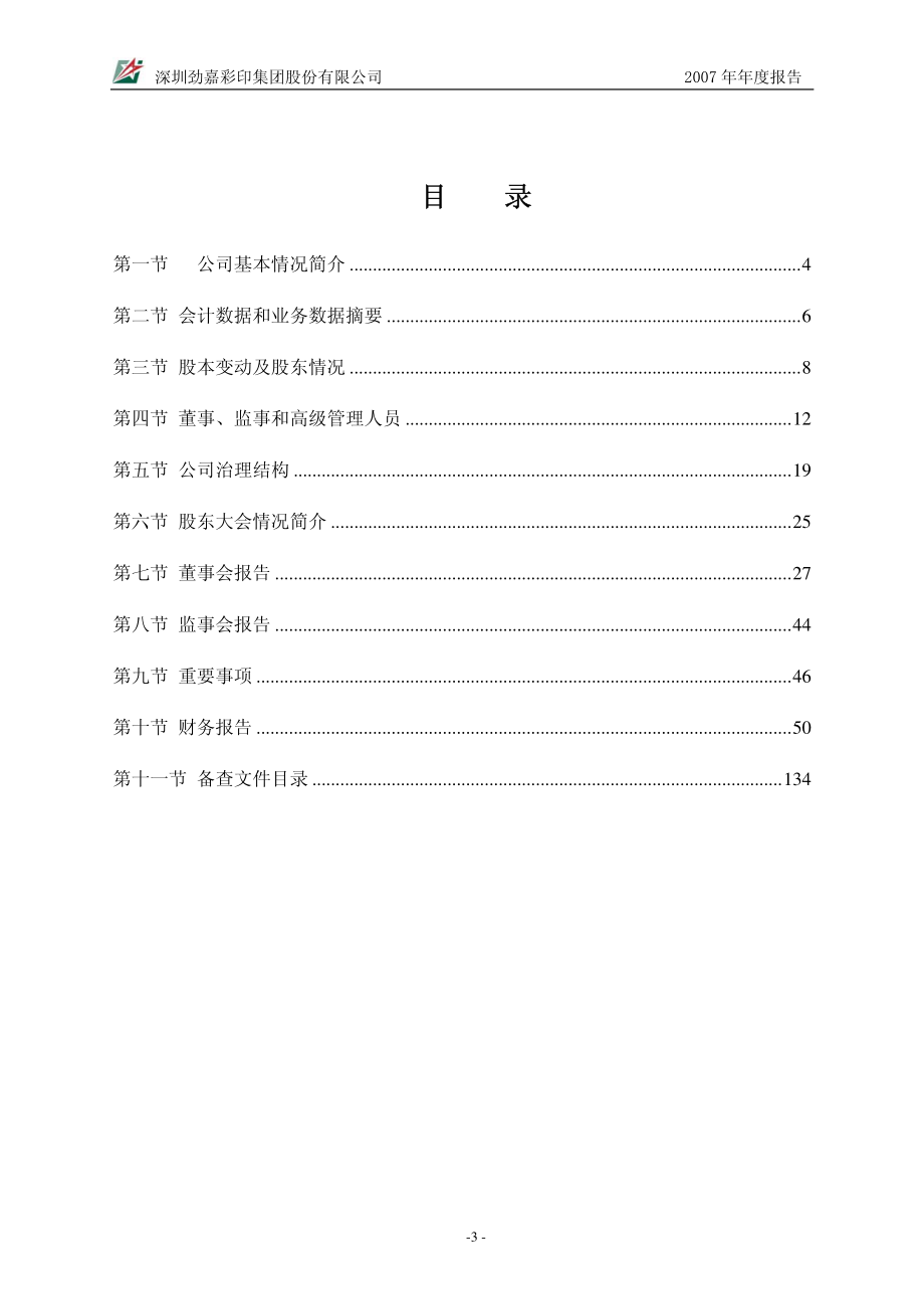 002191_2007_劲嘉股份_2007年年度报告_2008-03-30.pdf_第3页