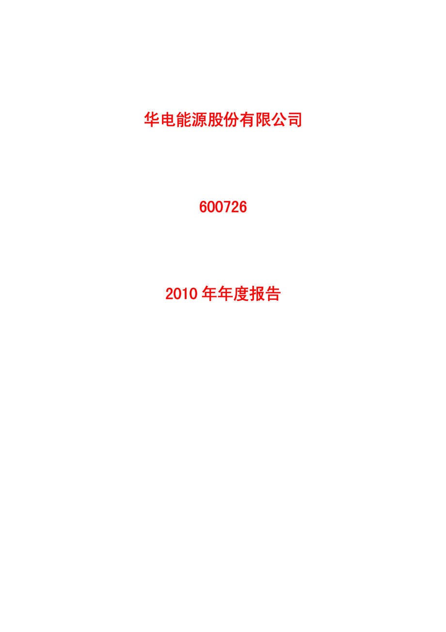 600726_2010_华电能源_2010年年度报告_2011-03-31.pdf_第1页