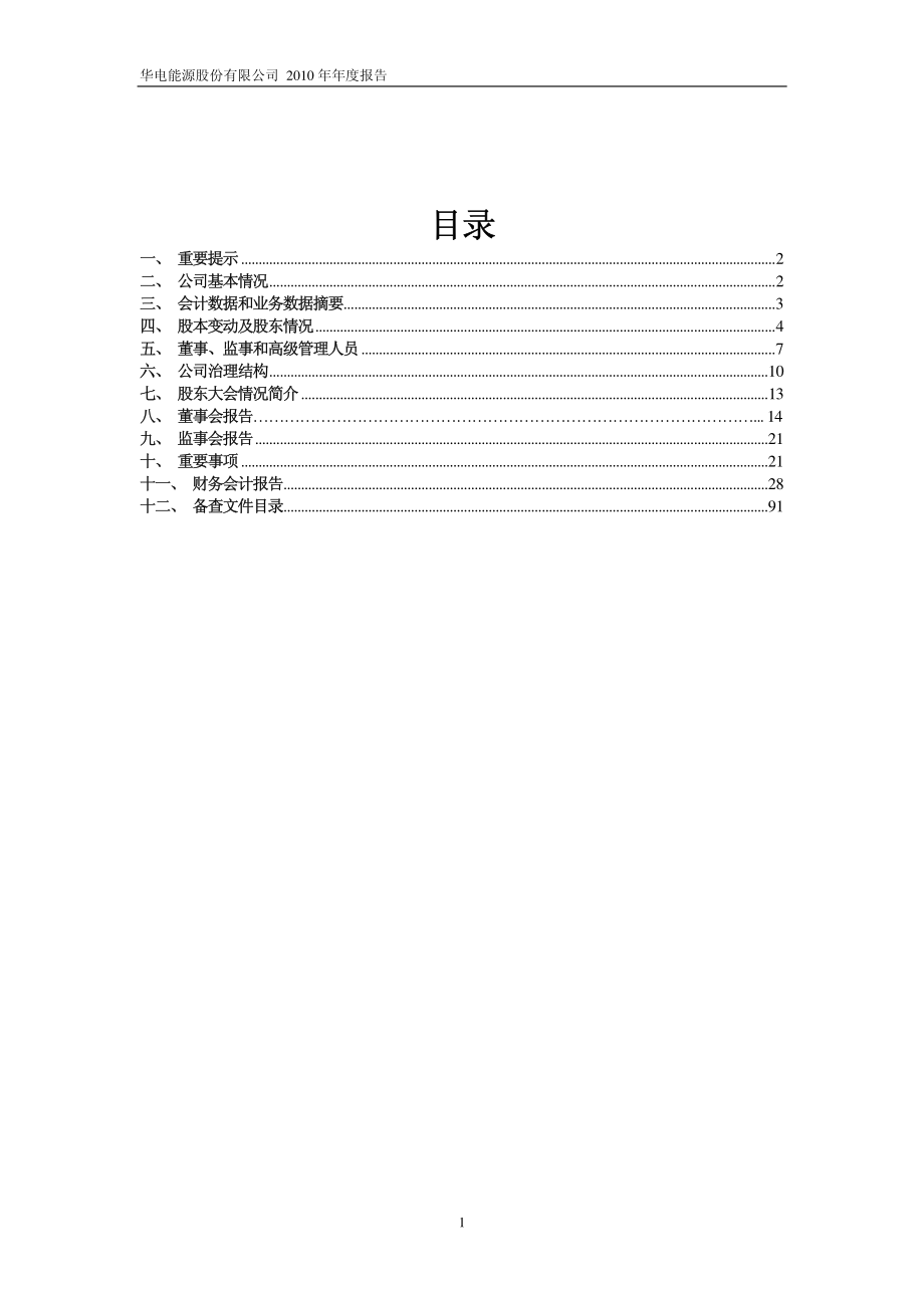 600726_2010_华电能源_2010年年度报告_2011-03-31.pdf_第2页