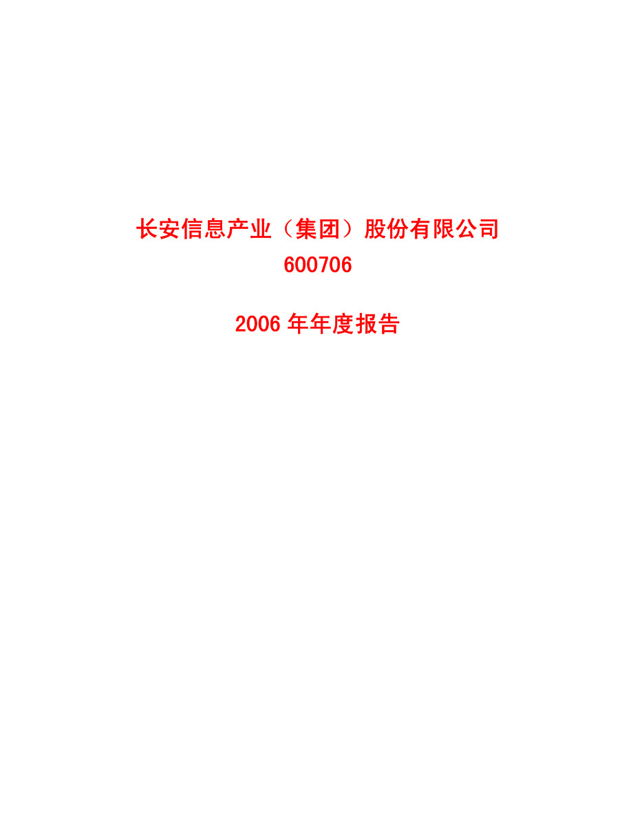 600706_2006_长安信息_2006年年度报告_2007-04-23.pdf_第1页