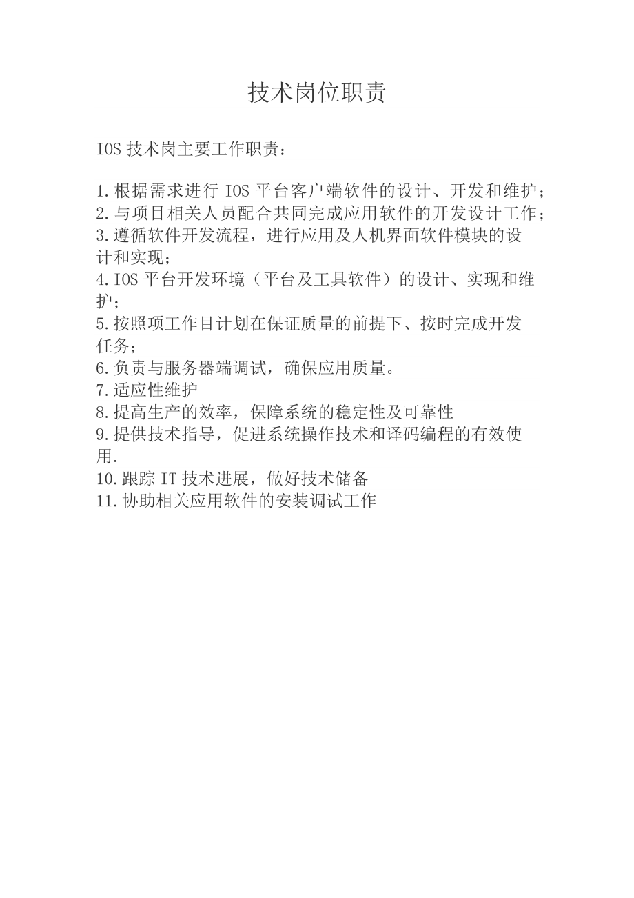 IOS开发工程师岗位职责.docx_第1页