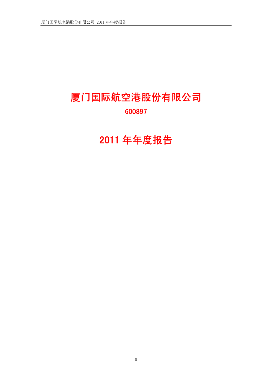 600897_2011_厦门空港_2011年年度报告_2012-03-29.pdf_第1页