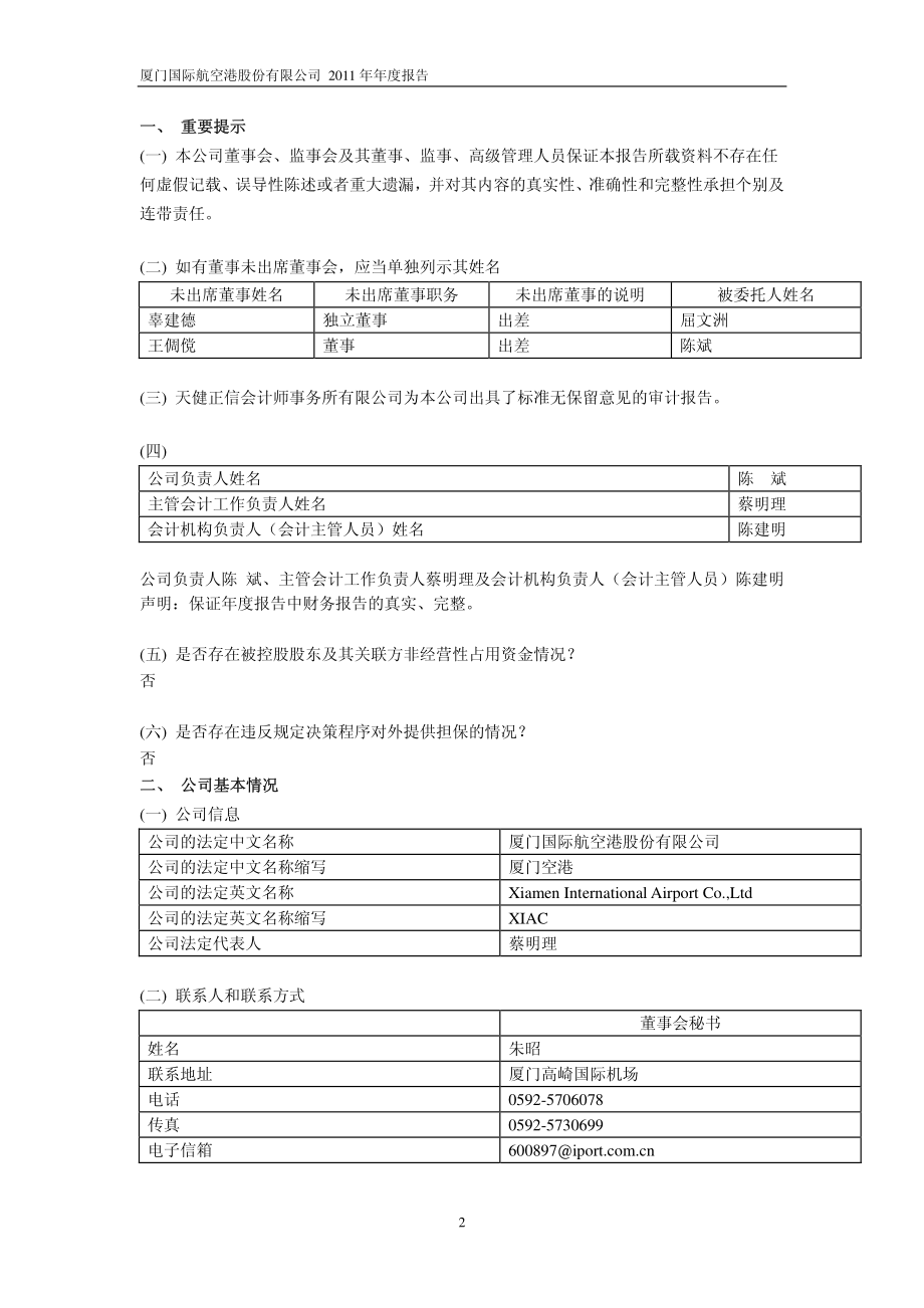 600897_2011_厦门空港_2011年年度报告_2012-03-29.pdf_第3页