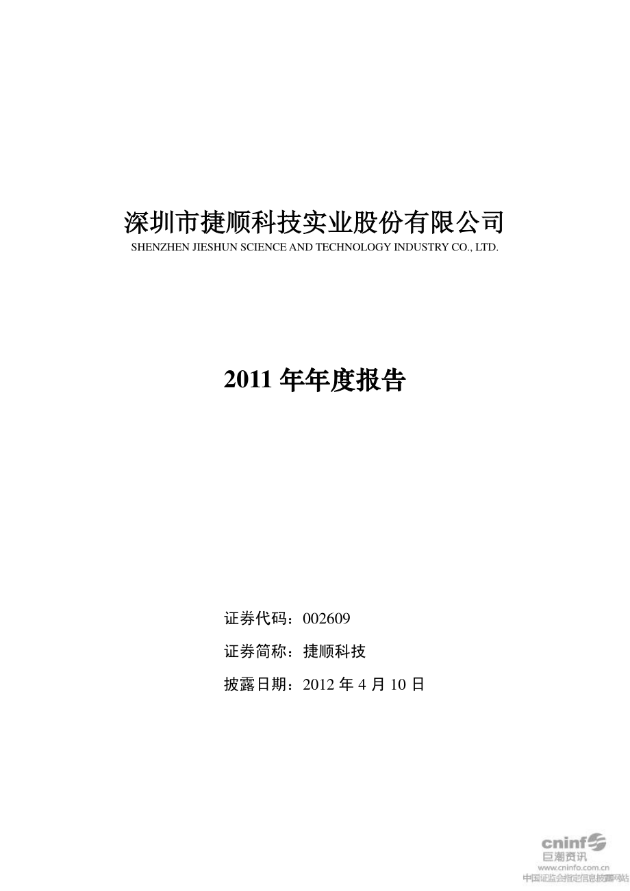 002609_2011_捷顺科技_2011年年度报告_2012-04-09.pdf_第1页