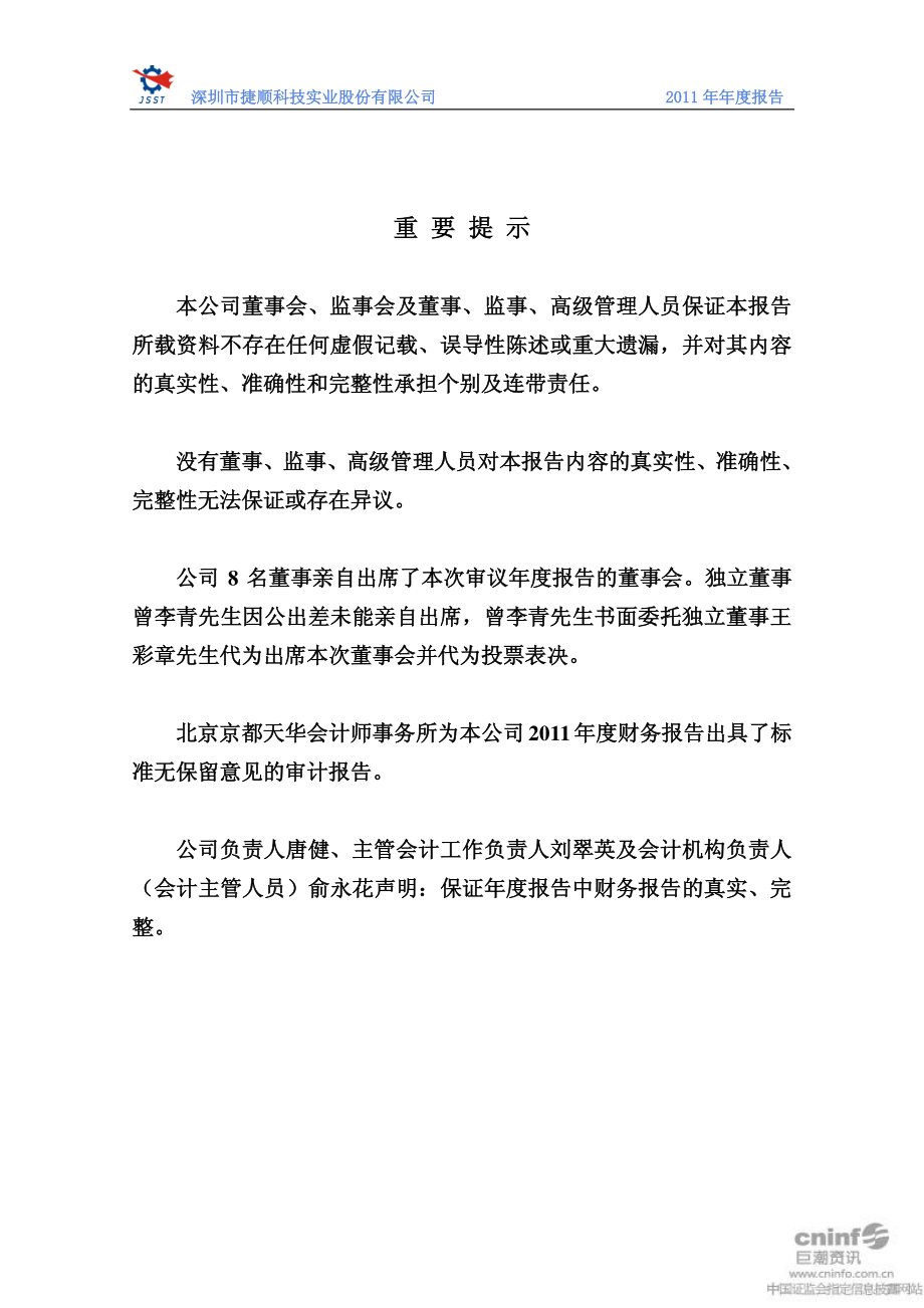 002609_2011_捷顺科技_2011年年度报告_2012-04-09.pdf_第2页