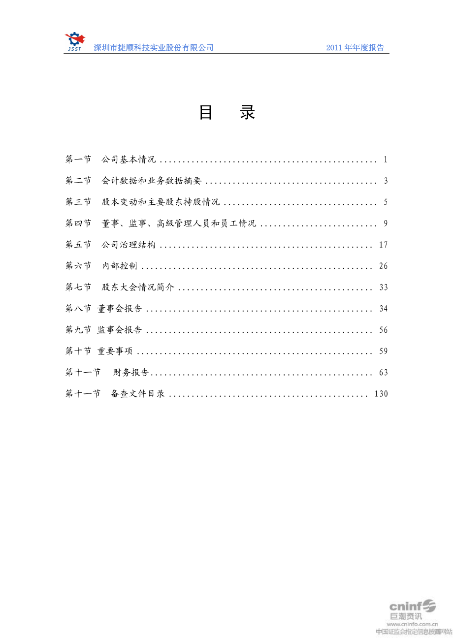 002609_2011_捷顺科技_2011年年度报告_2012-04-09.pdf_第3页