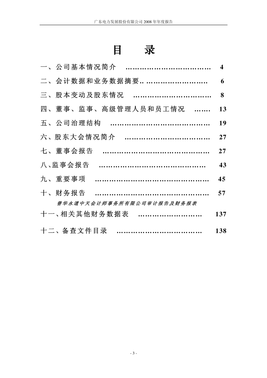 000539_2008_粤电力A_2008年年度报告_2009-04-19.pdf_第3页