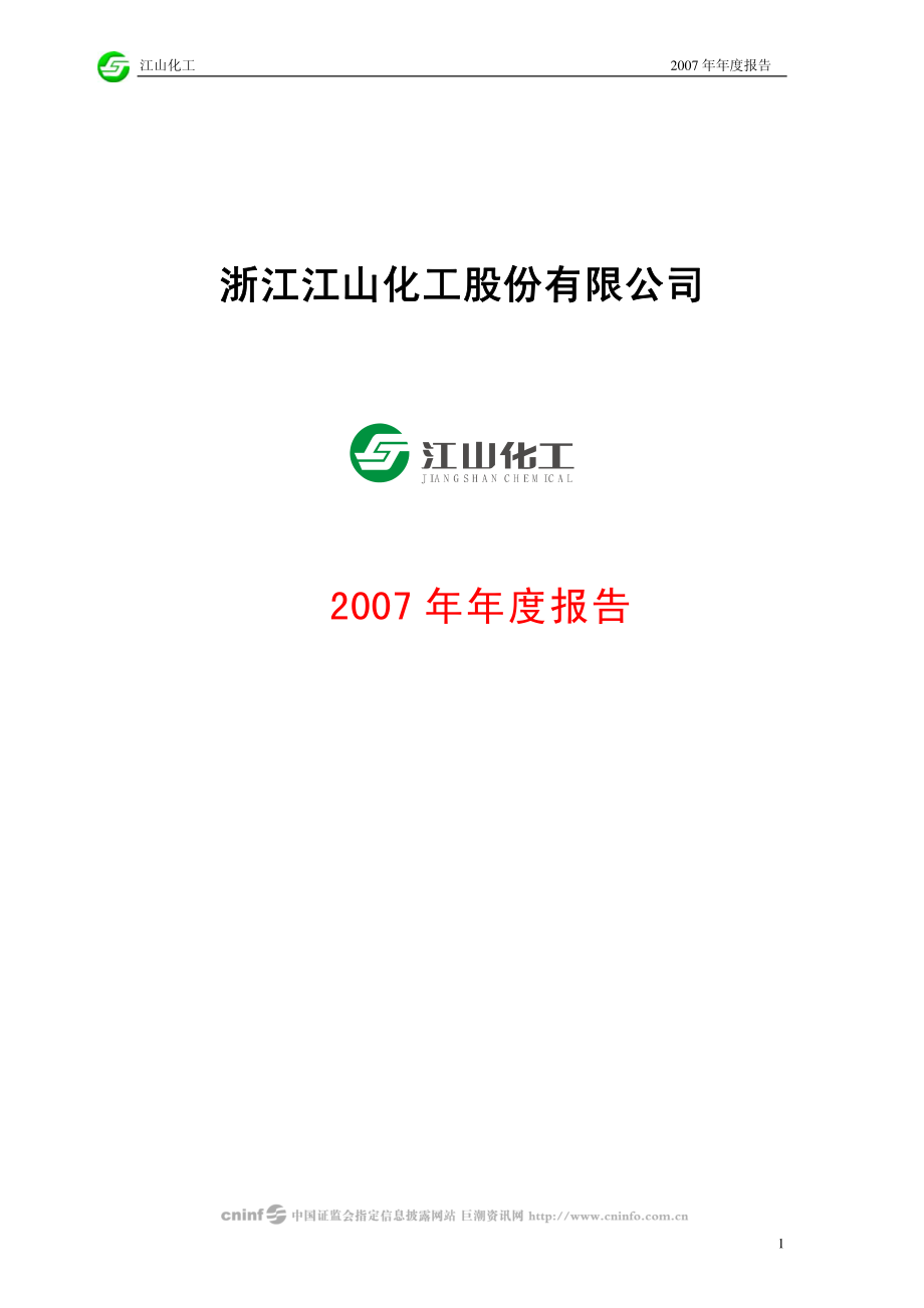 002061_2007_江山化工_2007年年度报告_2008-04-10.pdf_第1页