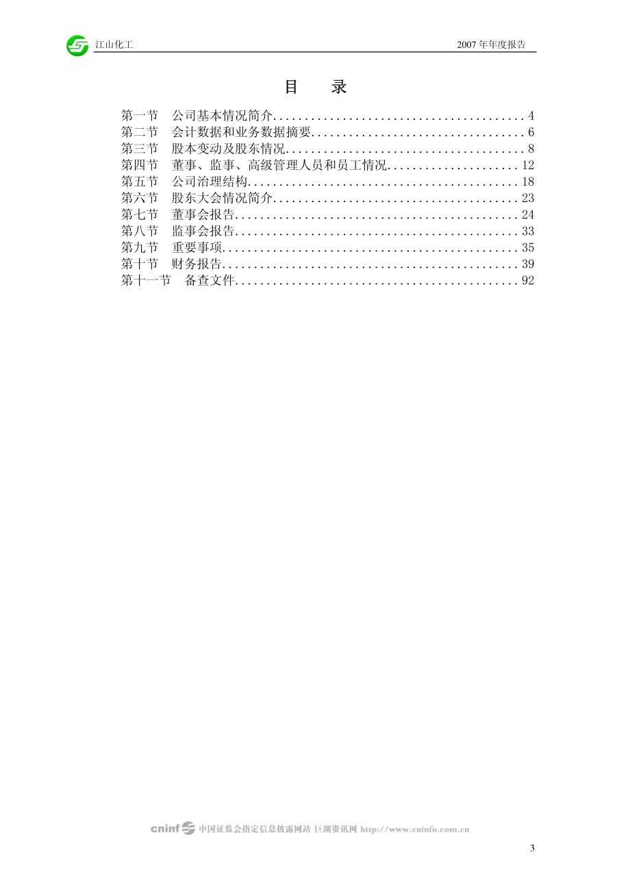 002061_2007_江山化工_2007年年度报告_2008-04-10.pdf_第3页