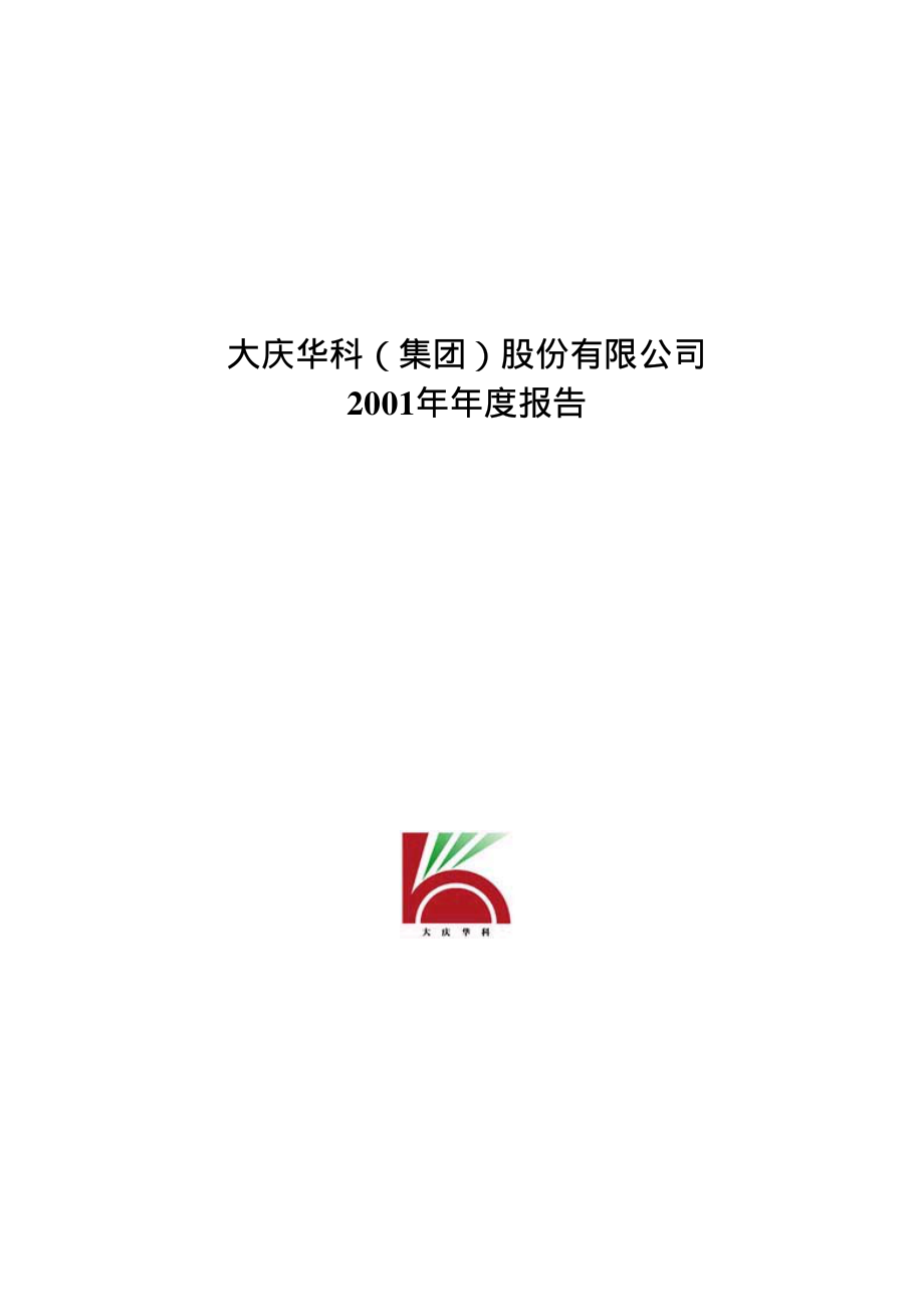 000985_2001_大庆华科_大庆华科2001年年度报告_2002-02-25.pdf_第1页