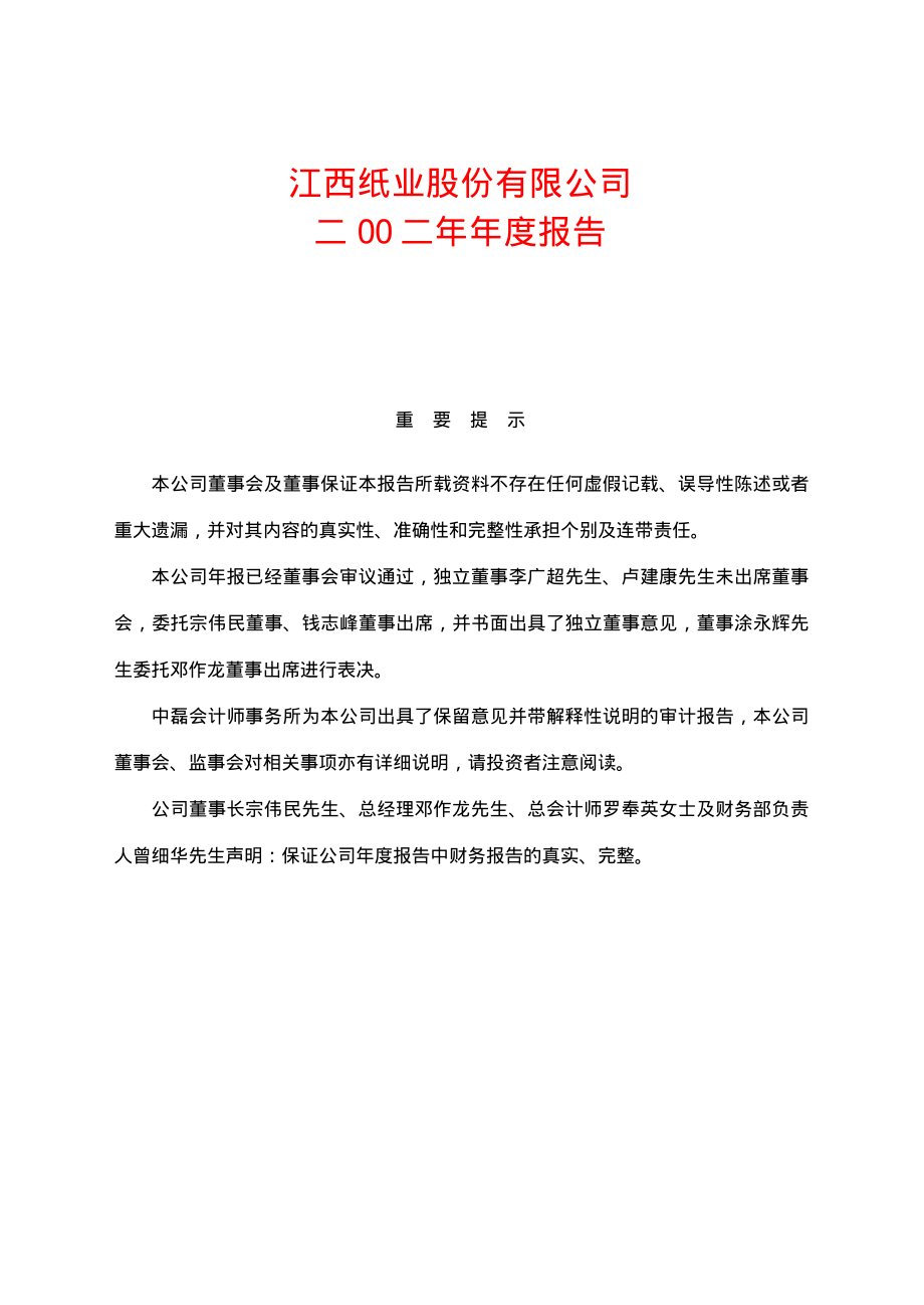 600053_2002_九鼎投资_江西纸业2002年年度报告_2003-04-28.pdf_第1页