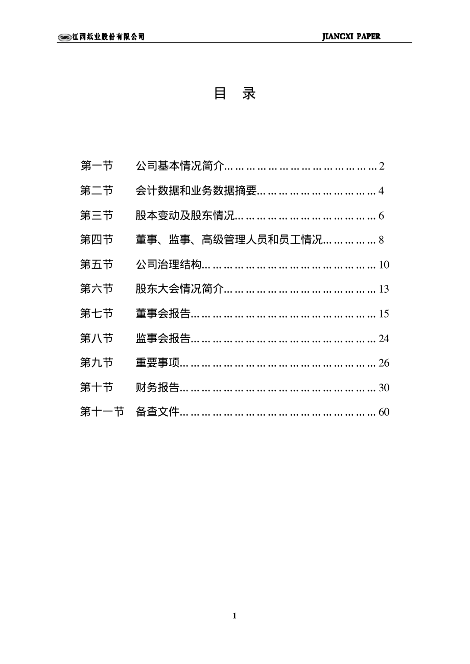 600053_2002_九鼎投资_江西纸业2002年年度报告_2003-04-28.pdf_第2页