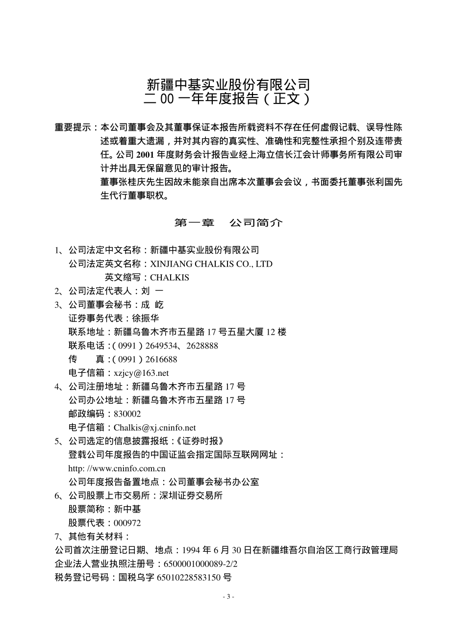 000972_2001_ST中基_新中基2001年年度报告_2002-04-17.pdf_第3页