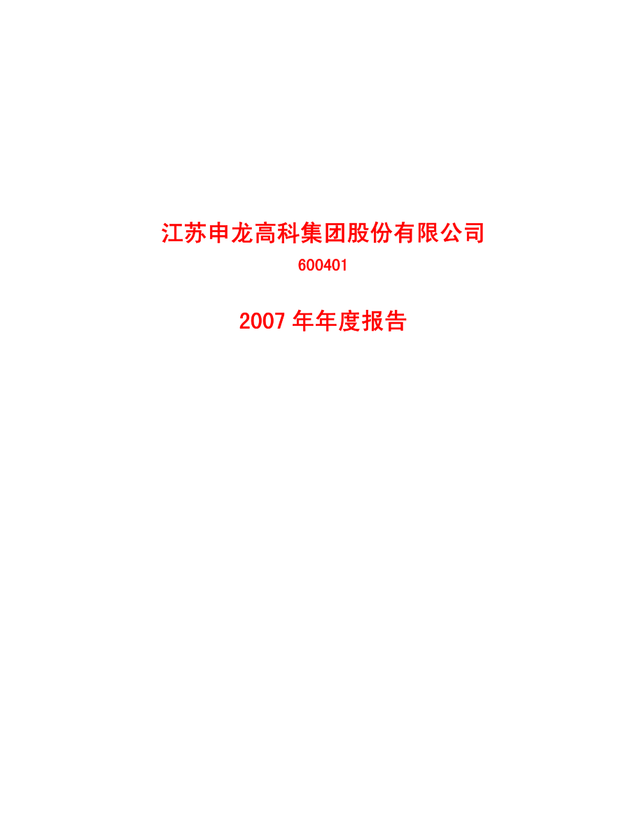 600401_2007_江苏申龙_2007年年度报告_2008-04-27.pdf_第1页