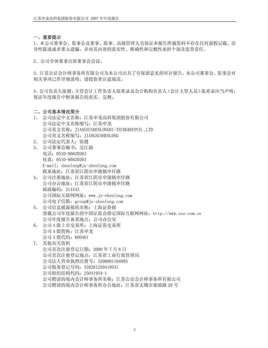 600401_2007_江苏申龙_2007年年度报告_2008-04-27.pdf_第3页