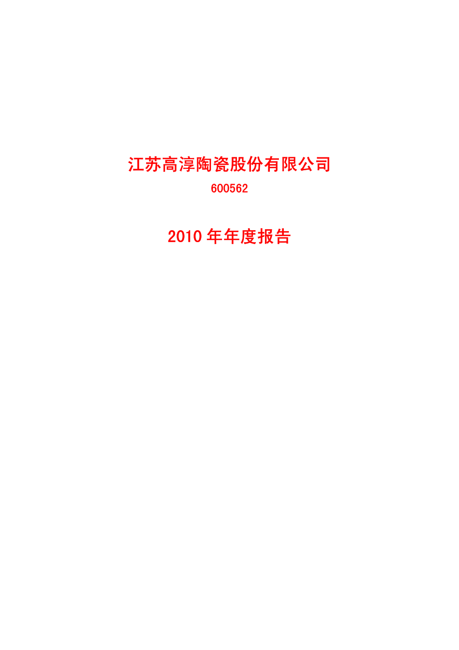 600562_2010_＊ST高陶_2010年年度报告_2011-03-01.pdf_第1页