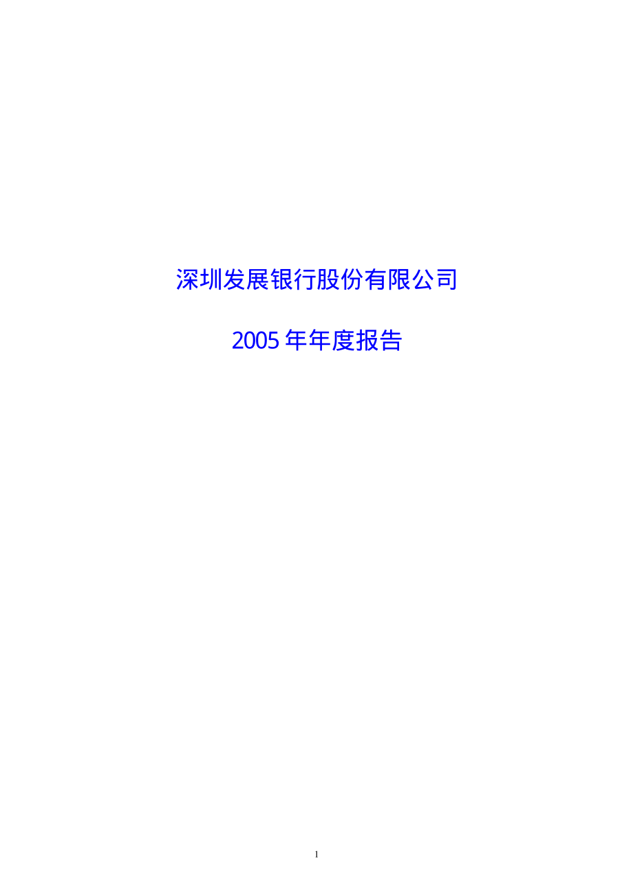 000001_2005_平安银行_深发展A2005年年度报告_2006-03-31.pdf_第1页