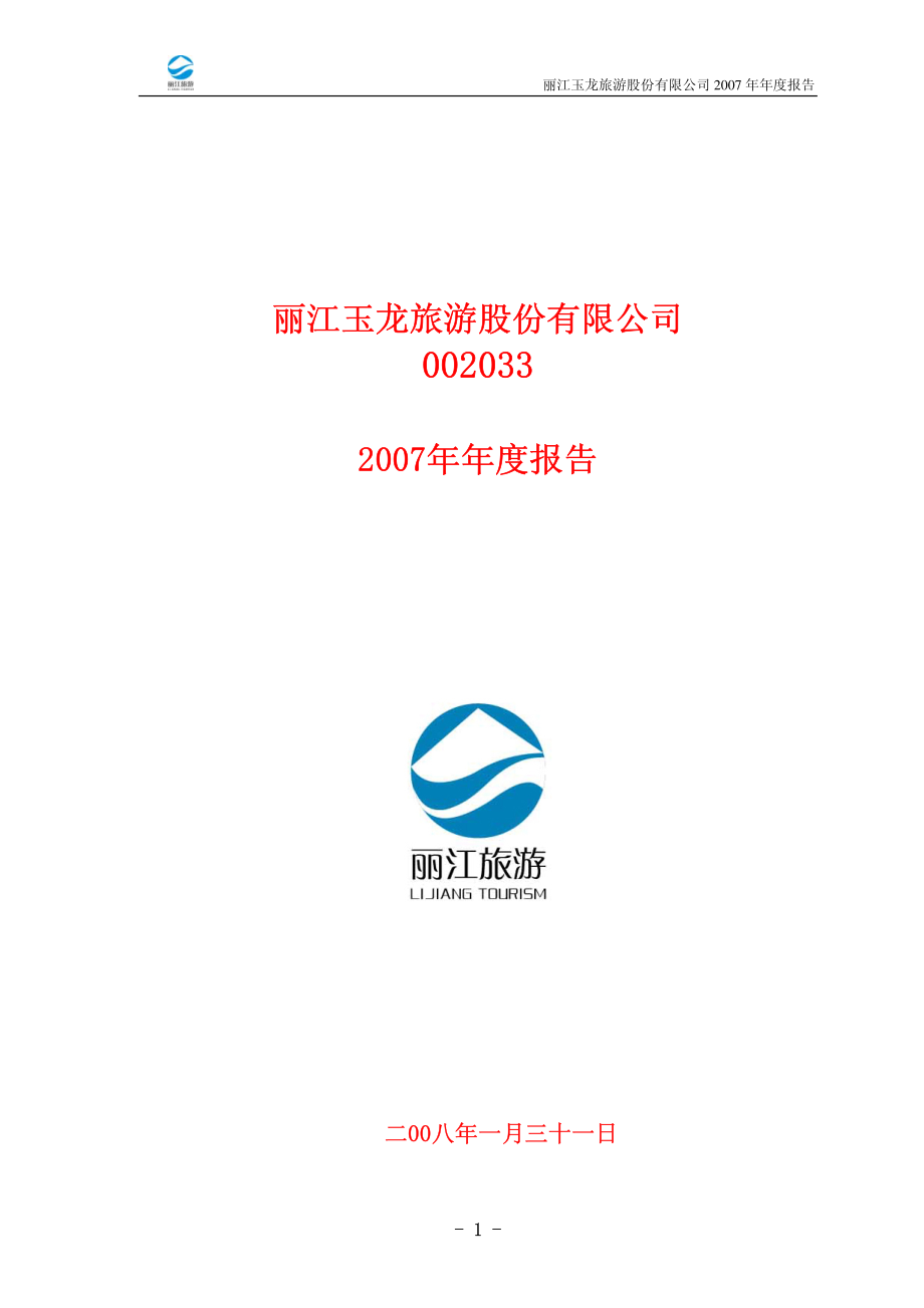 002033_2007_丽江旅游_2007年年度报告_2008-02-01.pdf_第1页