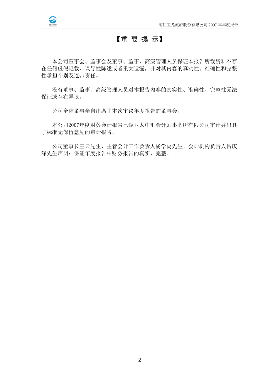 002033_2007_丽江旅游_2007年年度报告_2008-02-01.pdf_第2页