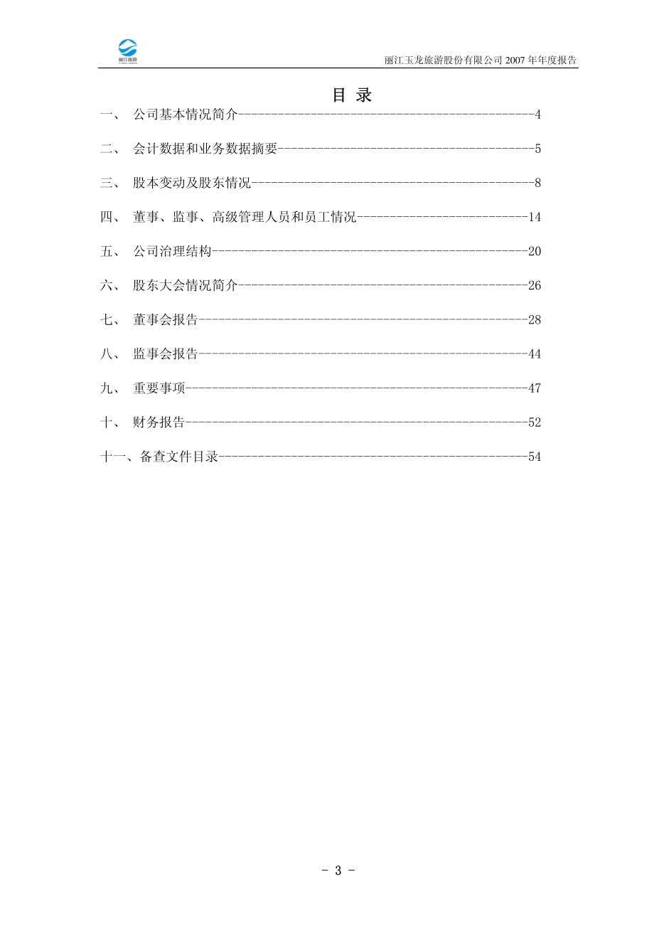 002033_2007_丽江旅游_2007年年度报告_2008-02-01.pdf_第3页