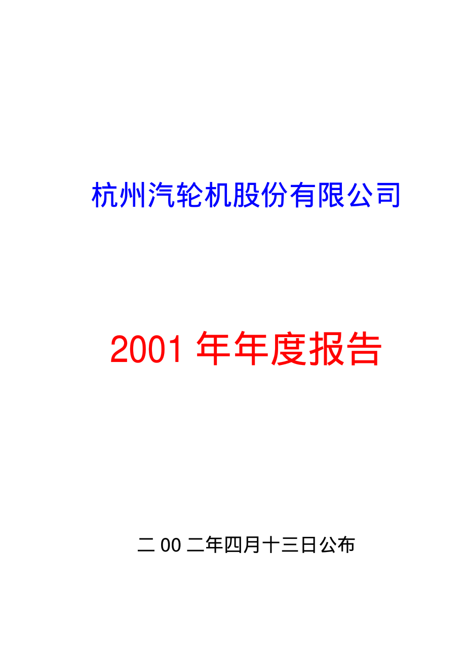 200771_2001_杭汽轮Ｂ_杭汽轮Ｂ2001年年度报告_2002-04-12.pdf_第1页