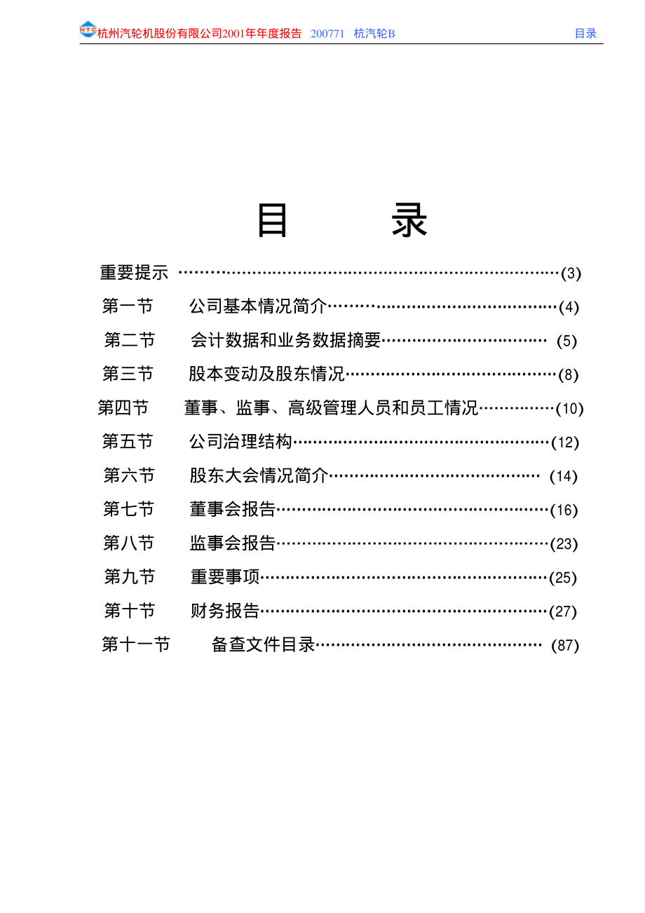 200771_2001_杭汽轮Ｂ_杭汽轮Ｂ2001年年度报告_2002-04-12.pdf_第2页