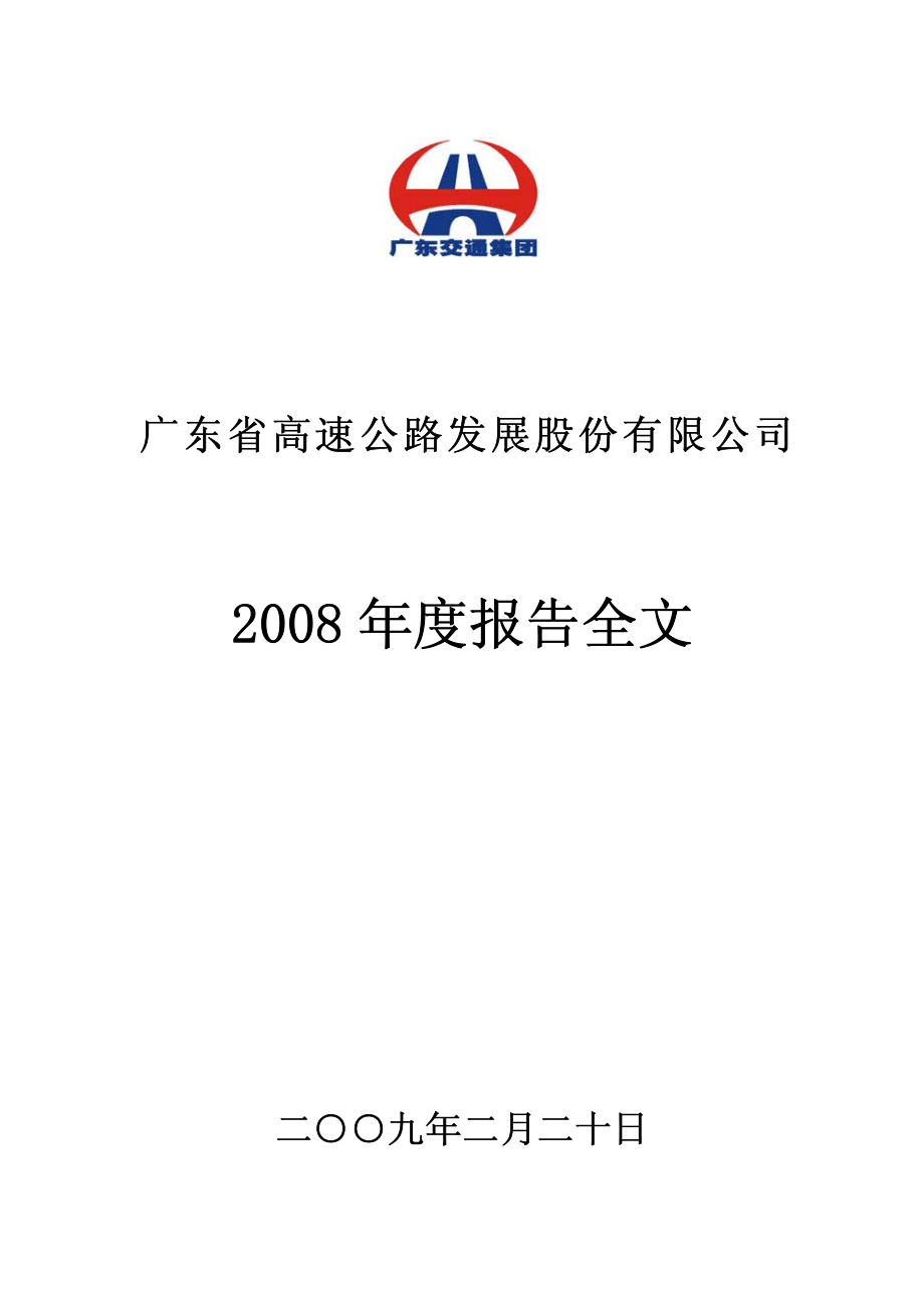 000429_2008_粤高速A_2008年年度报告（更正后）_2009-12-21.pdf_第1页