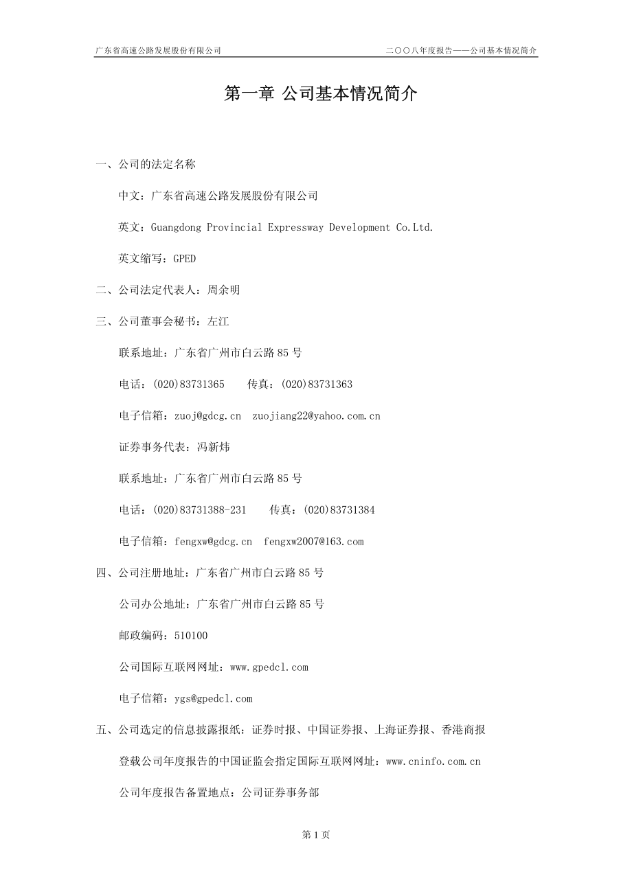 000429_2008_粤高速A_2008年年度报告（更正后）_2009-12-21.pdf_第3页