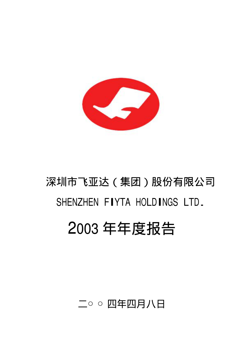 000026_2003_飞亚达_飞亚达A2003年年度报告_2004-04-07.pdf_第1页