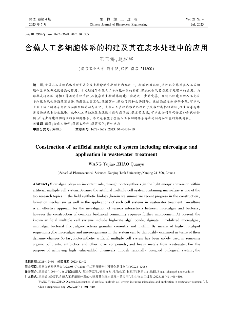 含藻人工多细胞体系的构建及其在废水处理中的应用.pdf_第1页