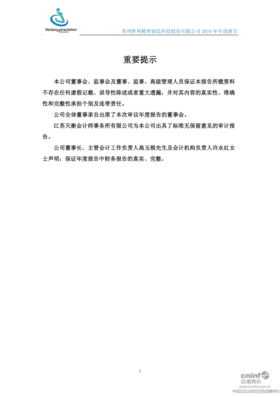 002426_2010_胜利精密_2010年年度报告_2011-03-28.pdf_第3页