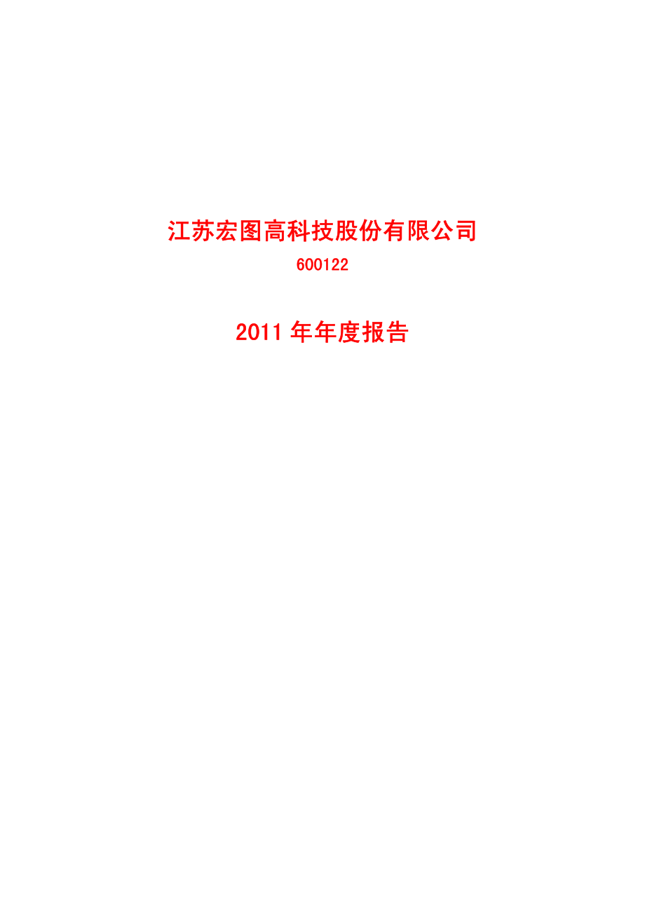 600122_2011_宏图高科_2011年年度报告_2012-03-29.pdf_第1页