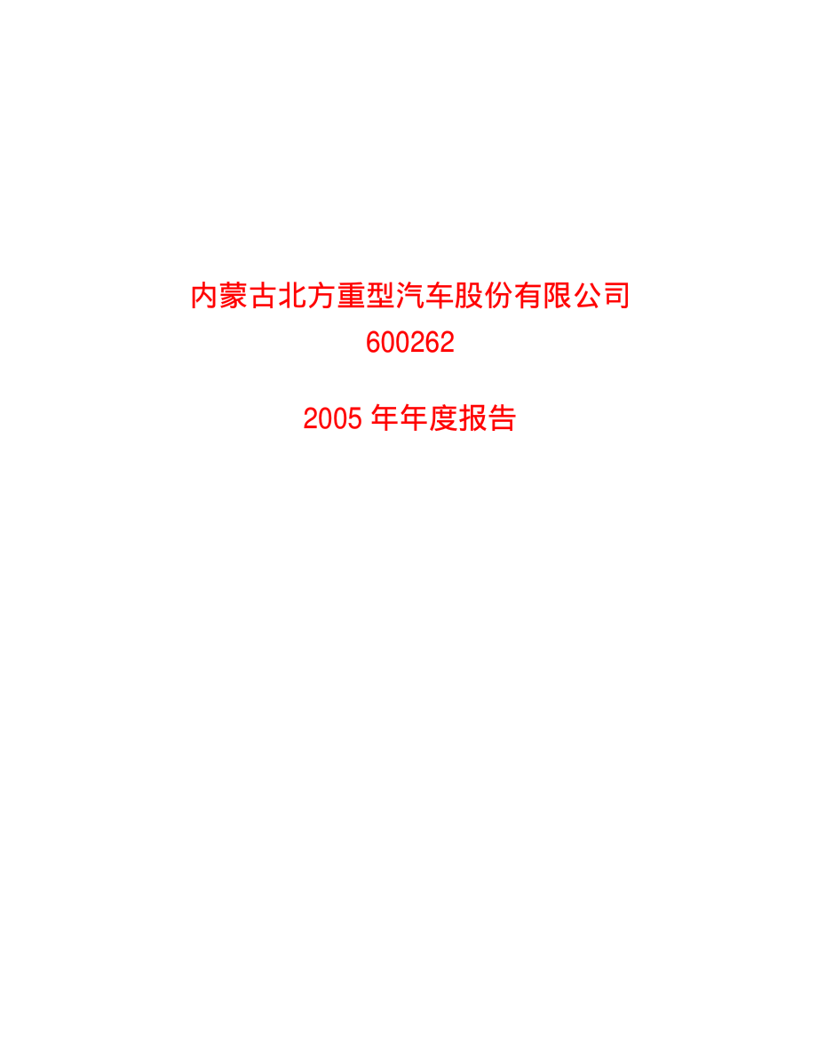 600262_2005_北方股份_北方股份2005年年度报告_2006-04-03.pdf_第1页