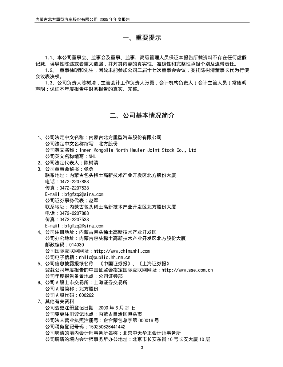 600262_2005_北方股份_北方股份2005年年度报告_2006-04-03.pdf_第3页