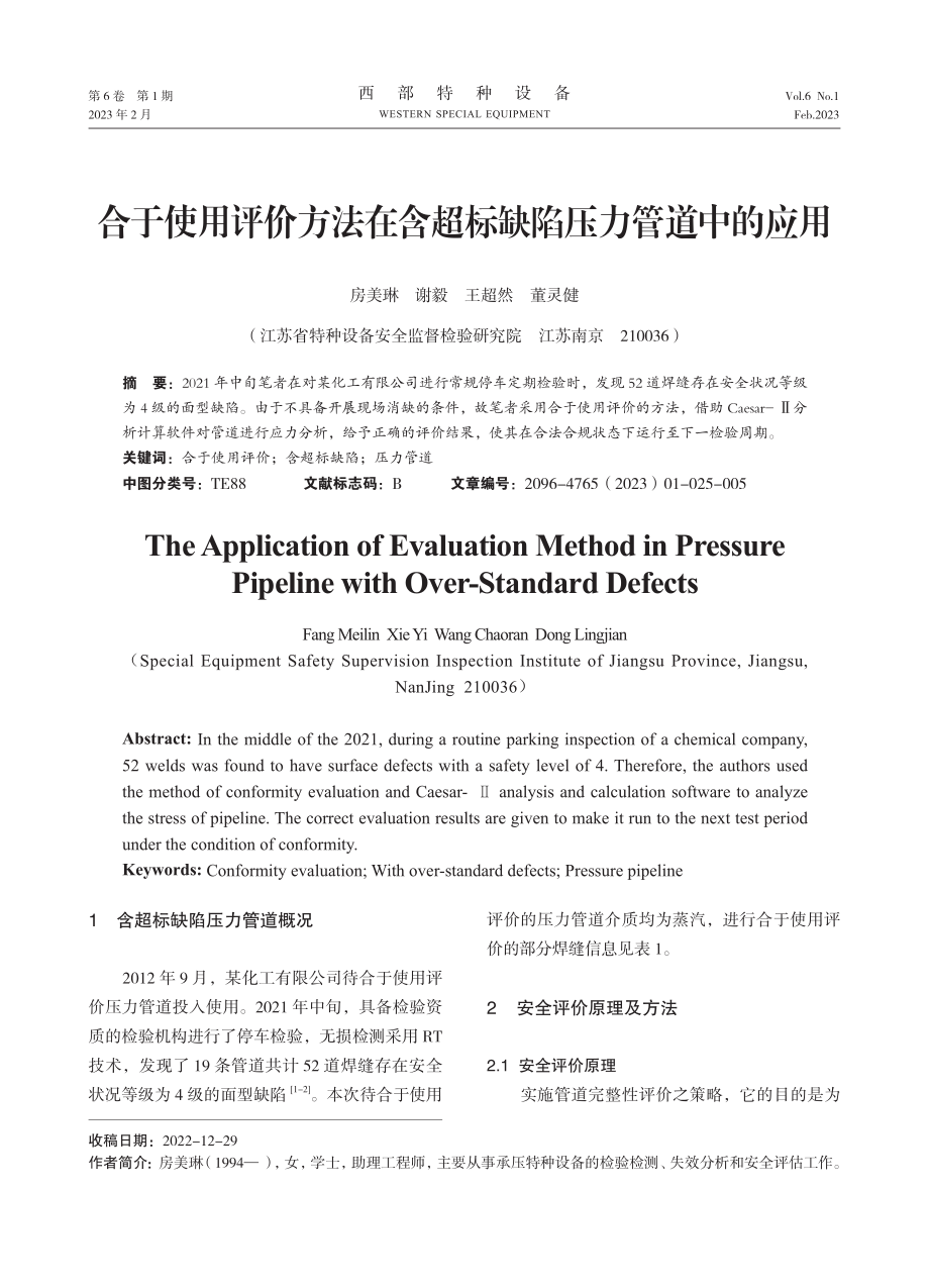 合于使用评价方法在含超标缺陷压力管道中的应用.pdf_第1页