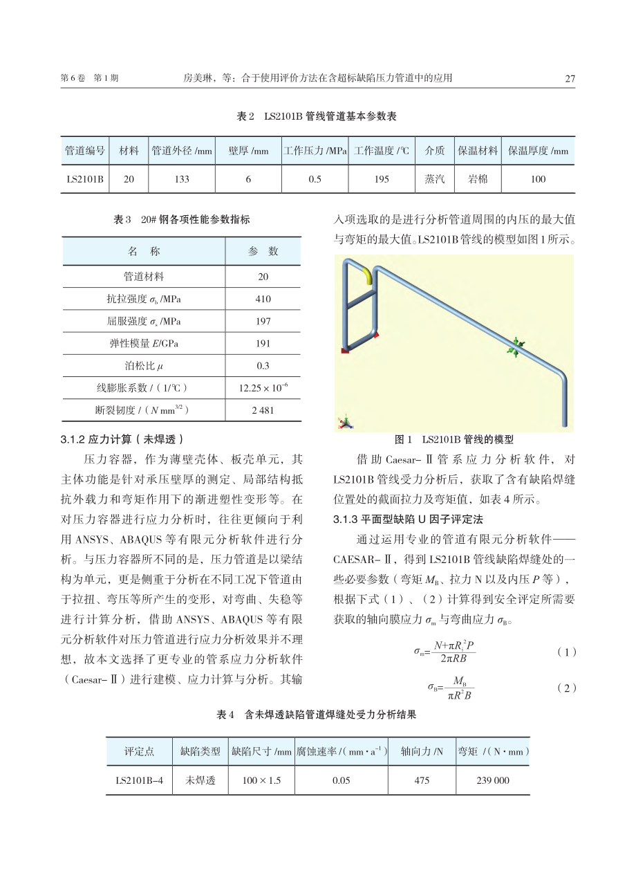 合于使用评价方法在含超标缺陷压力管道中的应用.pdf_第3页