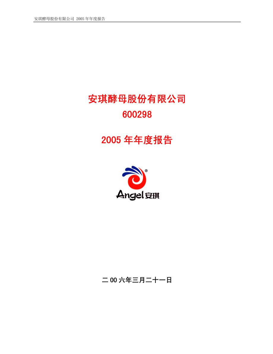 600298_2005_安琪酵母_安琪酵母2005年年度报告_2006-03-22.pdf_第1页